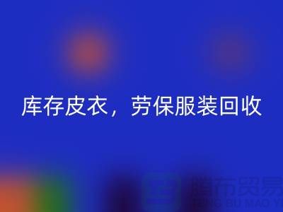 库存皮衣必一网页版，劳保服装必一网页版，劳保工作服必一网页版-库存尾货必一网页版厂家