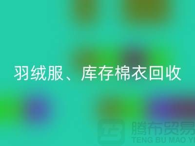 服装尾货必一网页版公司：羽绒服、库存棉衣和连衣服的环保再生