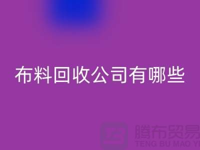 上海床上用品布料必一网页版公司有哪些