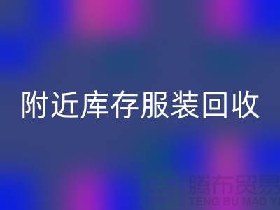 附近库存服装必一网页版：环保与经济的双赢选择