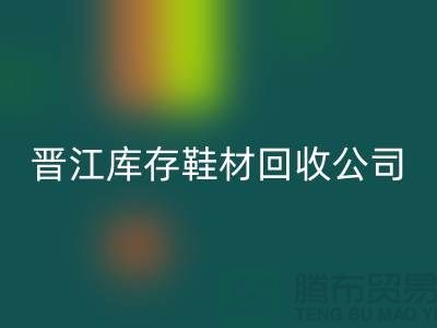 晋江库存鞋材必一网页版公司一览，助你轻松解决库存难题