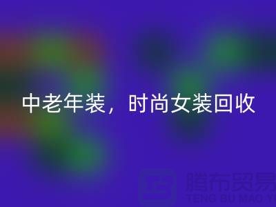 库存毛衣必一网页版，中老年装必一网页版，时尚女装必一网页版-服装尾货必一网页版公司