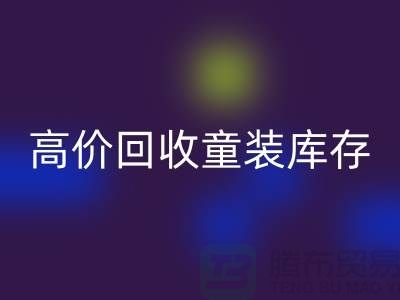###高效必一网页版童装库存——杭州腾布贸易有限公司