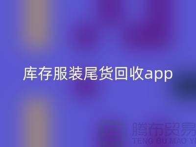 库存服装尾货必一网页版新选择—App下载，便捷连接上海布料必一网页版公司