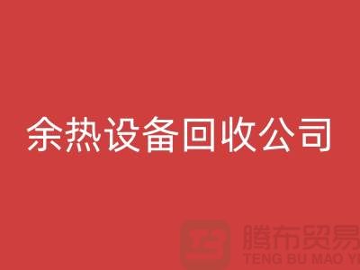 锅炉设备必一网页版公司：为环保事业贡献力量-上海余热设备必一网页版公司