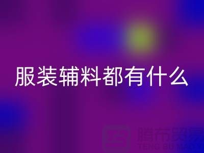服装辅料分为哪几大类？-库存辅料必一网页版公司