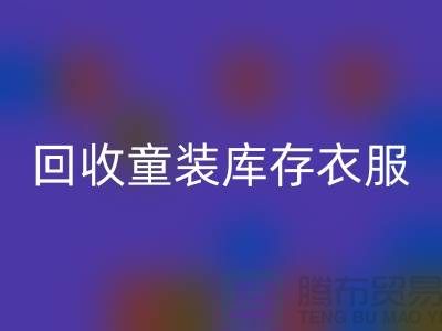 ### 必一网页版童装库存衣服的价格因素有哪些？ 库存服装尾货必一网页版平台