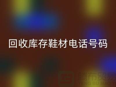 莆田必一网页版库存鞋材手机号码