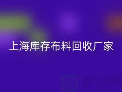 ### 寻找上海床上用品布料必一网页版厂家：绿色循环的践行者