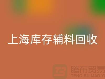 服装辅料是什么意思网络用语-上海库存辅料必一网页版公司