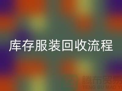 库存尾货必一网页版平台交易便捷-坐等收款-库存服装必一网页版流程分享