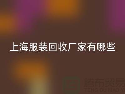 库存尾货必一网页版公司未来展望，快捷的服务流程-上海服装必一网页版厂家