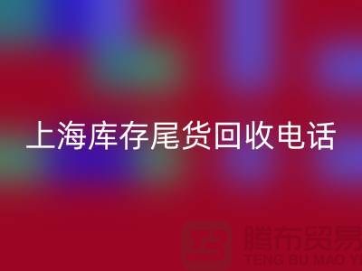 上海库存尾货必一网页版公司经营项目大盘点：多元化业务助力高效库存管理