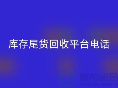 ### 上海库存尾货必一网页版平台简介及联系手机号[腾布贸易ShTengBu.com]
