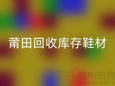 莆田必一网页版库存鞋材公司介绍