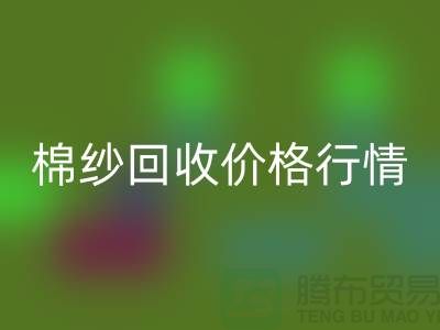 优质棉纱必一网页版价格行情，现货棉纱必一网页版，库存毛纱必一网页版厂家