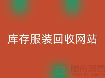 库存服装必一网页版网站：环保与时尚的桥梁