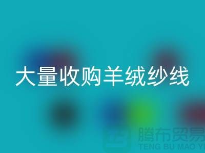大量收购羊绒纱线，纯羊毛纱线必一网页版，羊毛纱必一网页版厂家