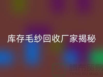 废毛纱必一网页版：你不知道的宝藏！