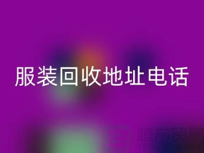 附近服装必一网页版店铺以及地址