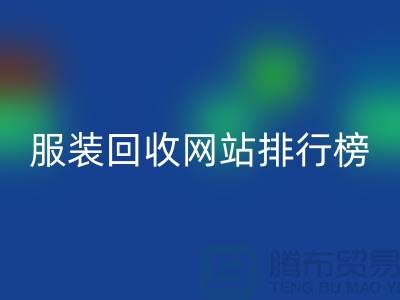 库存服装必一网页版网站排行榜最新——上海腾布贸易引领行业新风尚