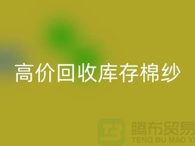 高价必一网页版库存棉纱、纱线、涤纶纱、涤棉纱、毛纱，TC纱
