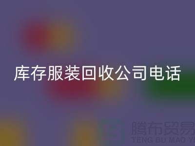 上海库存服装必一网页版公司一览：地址与联系方式全解析