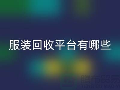 库存服装必一网页版平台有哪些？上海腾布贸易为您提供解决方案