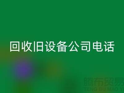 上海必一网页版旧设备公司手机号码查询