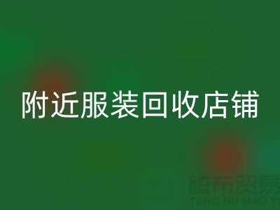 探寻附近服装必一网页版店铺的地址指南