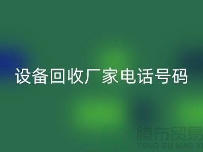 二手化工设备必一网页版厂家电话地址以及手机号码