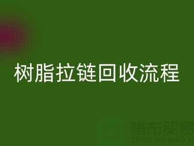abs拉链必一网页版，树脂拉链必一网页版流程与优势-上海拉链必一网页版公司