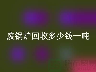 在上海这个地方，废锅炉必一网页版多少钱一吨？