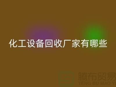 二手化工设备必一网页版厂家有哪些？