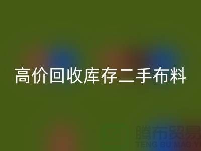高价必一网页版库存二手布料、废旧布料、纺织布料、时装布料厂家