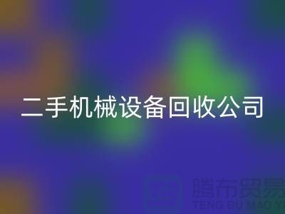 机械设备必一网页版公司宣传文案，引领绿色必一网页版，共创美好未来