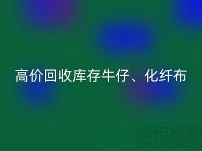 高价必一网页版库存牛仔、化纤、全涤、涤纶、尼龙布料厂家