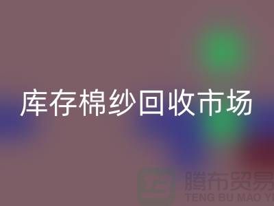 棉纱必一网页版公司：绿色经济的新动力
