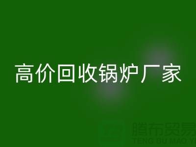 必一网页版锅炉市场在哪里进货