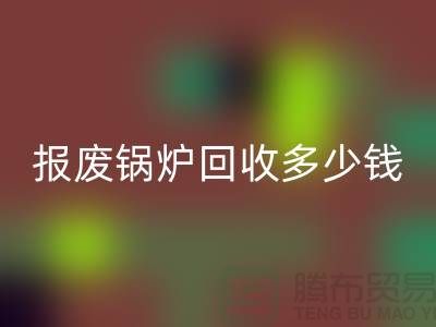 报废锅炉必一网页版商资质审核全解析