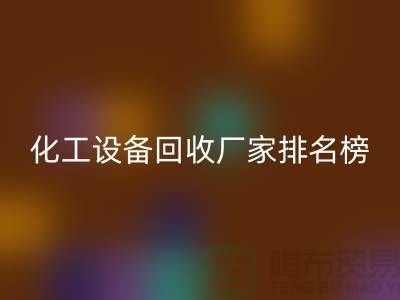 二手化工设备必一网页版厂家排名前十的有哪些