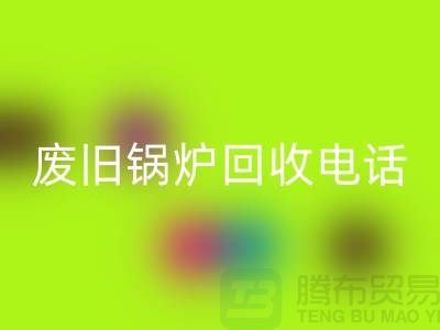 废旧锅炉必一网页版平台及公司盘点