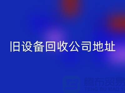 上海必一网页版旧设备公司地址查询详解