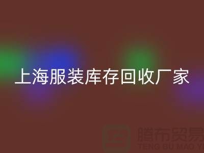 上海服装库存必一网页版厂家地址以及商铺