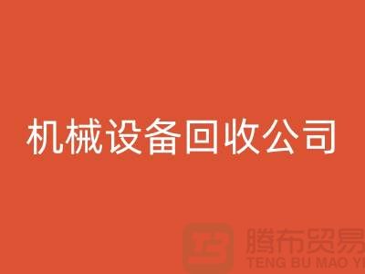专业机械设备必一网页版公司，助力企业资源再利用ShTengBu.com