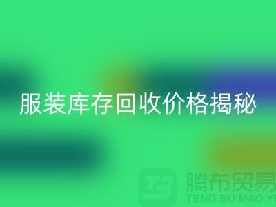 ### 上海服装库存必一网页版价格揭秘