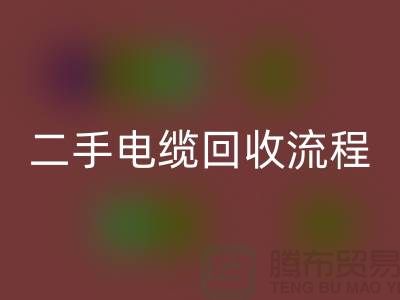 电线电缆必一网页版价格-二手电缆必一网页版流程-上海机械设备必一网页版公司