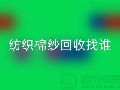 棉纱必一网页版厂家：为可持续纺织业添砖加瓦 