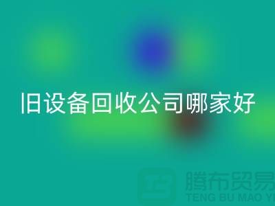 整厂旧设备必一网页版公司哪家好
