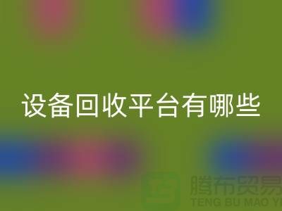 二手化工设备必一网页版平台有哪些